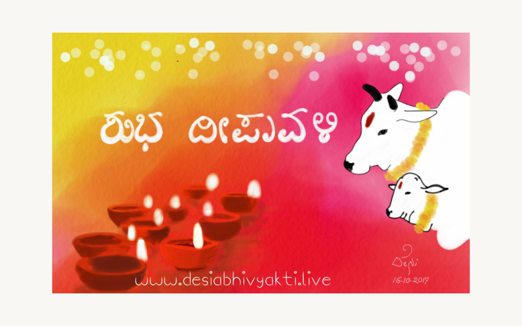 ಶುಭ ದೀಪಾವಳಿ - ಶುಭಾಶಯ ಪತ್ರ. Fingertip digital painting by DeSi Abhivyakti in Deepavali Greeting Card with small baked clay oil lamps, mother cow and baby cow. 